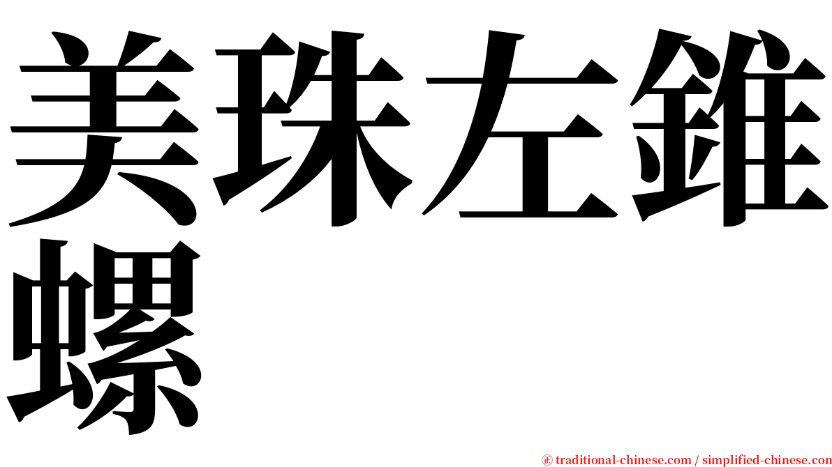 美珠左錐螺 serif font