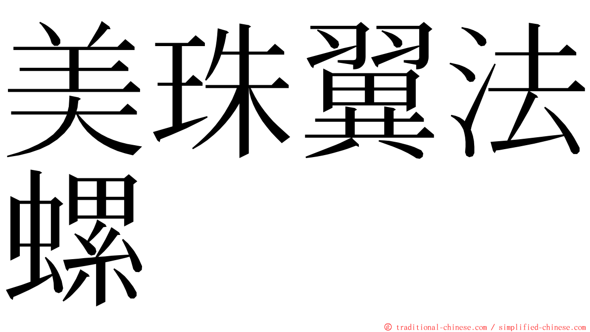 美珠翼法螺 ming font