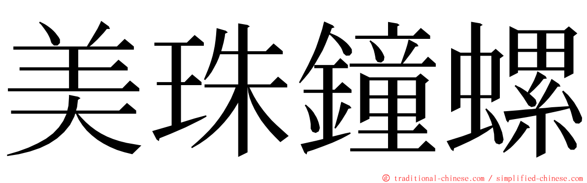 美珠鐘螺 ming font