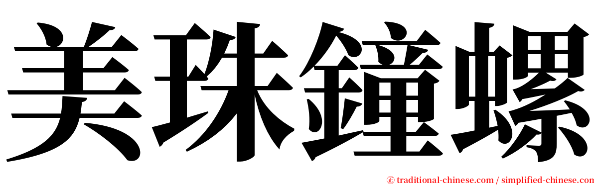 美珠鐘螺 serif font