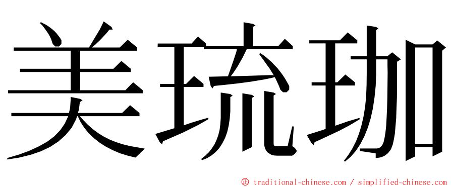 美琉珈 ming font