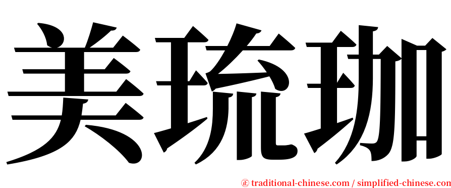 美琉珈 serif font