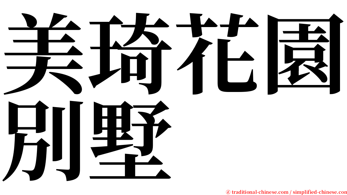 美琦花園別墅 serif font