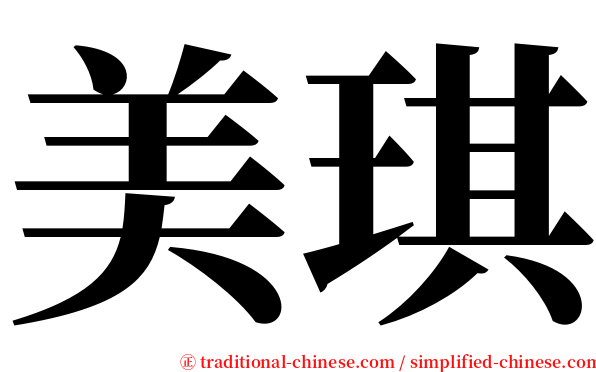 美琪 serif font