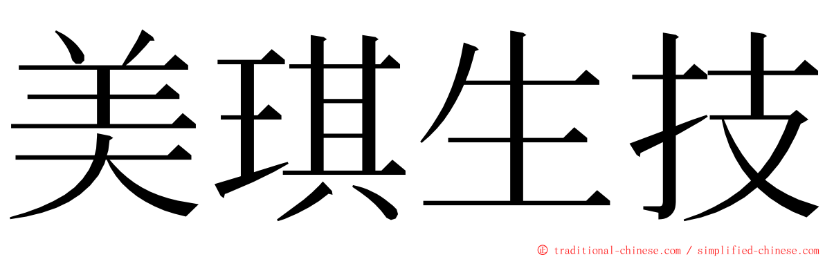 美琪生技 ming font