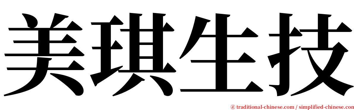 美琪生技 serif font