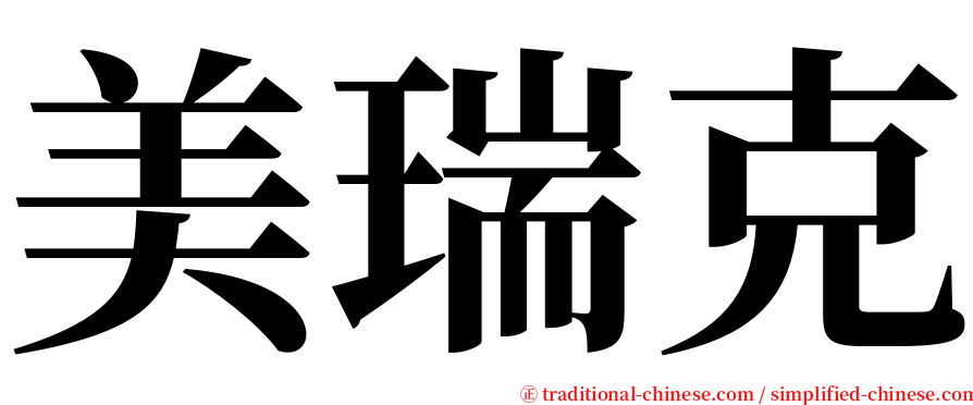 美瑞克 serif font