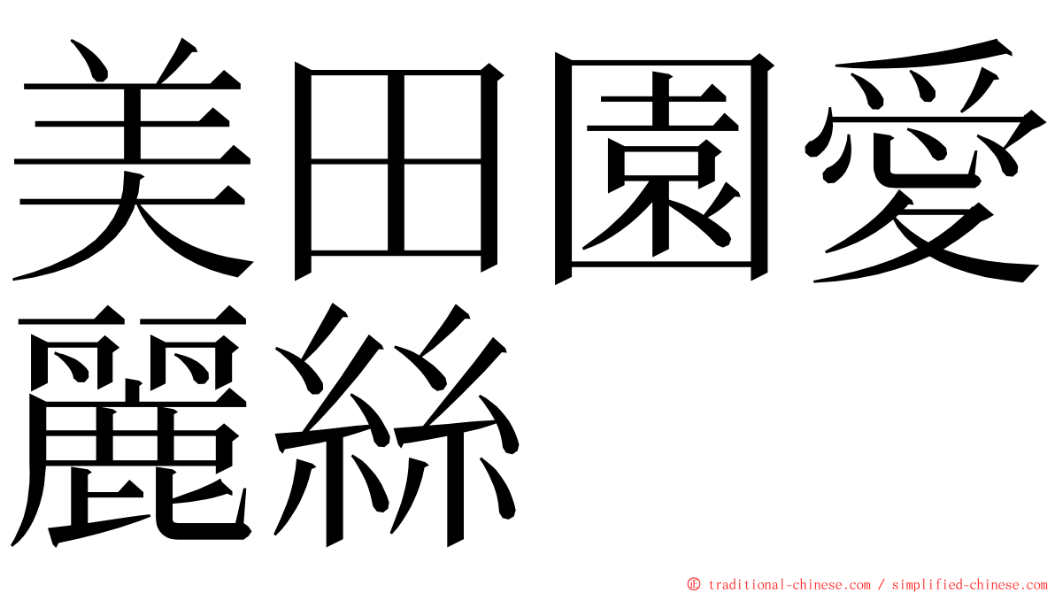 美田園愛麗絲 ming font