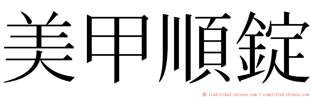 美甲順錠 ming font