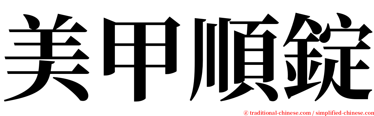 美甲順錠 serif font