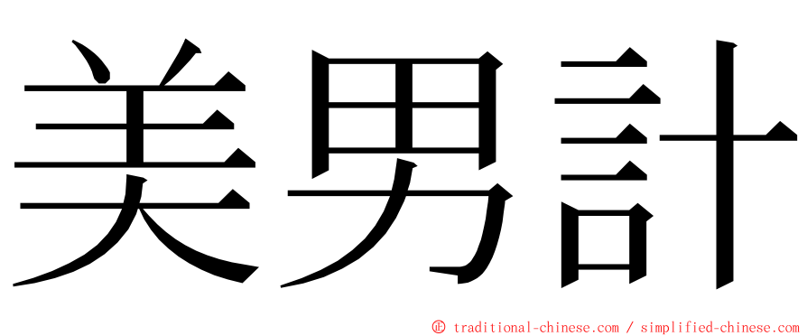 美男計 ming font