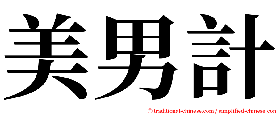 美男計 serif font