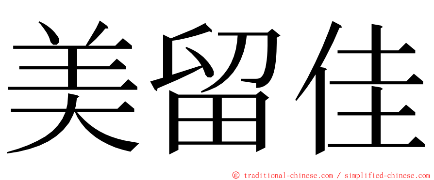 美留佳 ming font