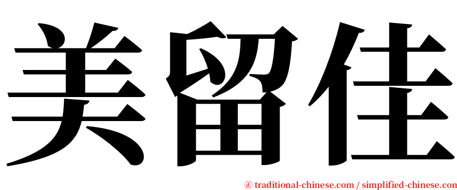 美留佳 serif font