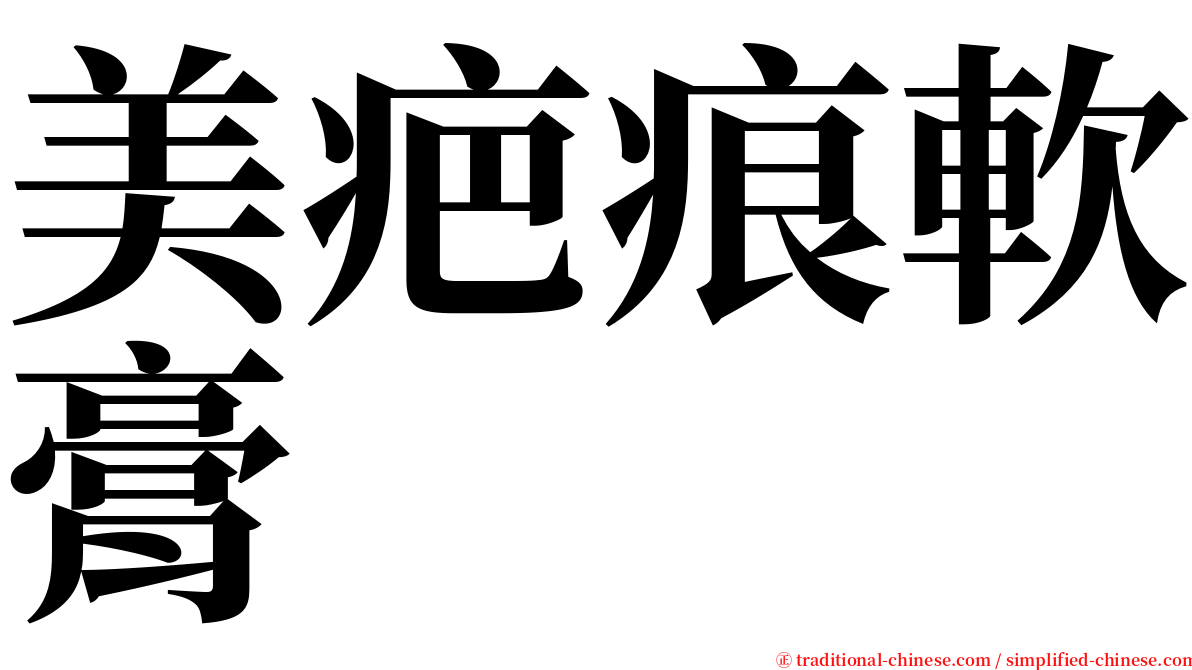 美疤痕軟膏 serif font