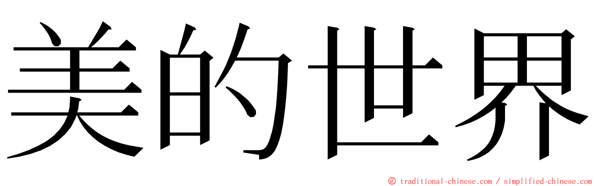 美的世界 ming font