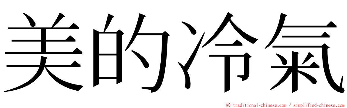 美的冷氣 ming font