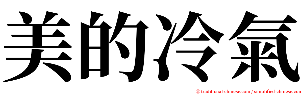 美的冷氣 serif font