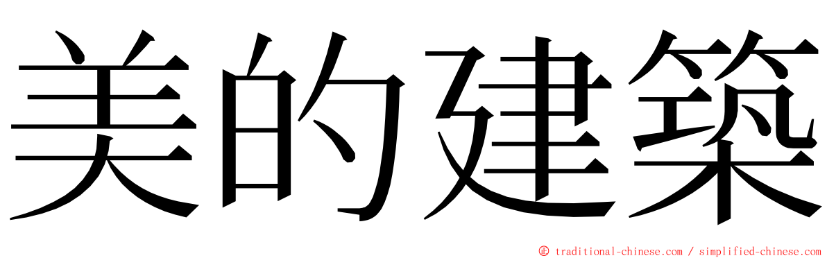 美的建築 ming font