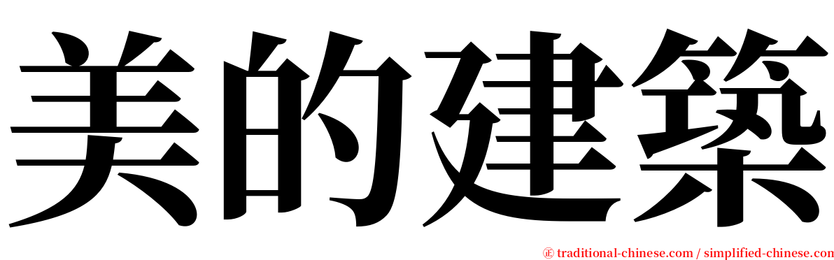 美的建築 serif font