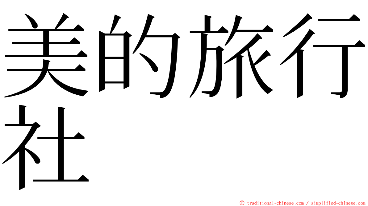 美的旅行社 ming font