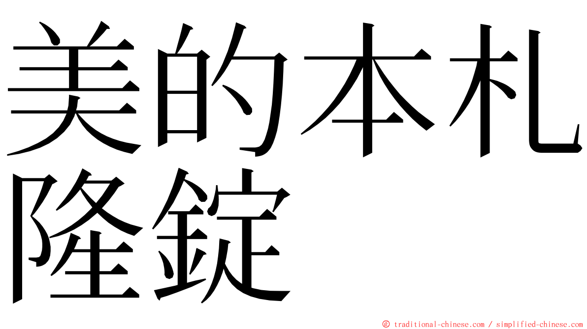 美的本札隆錠 ming font