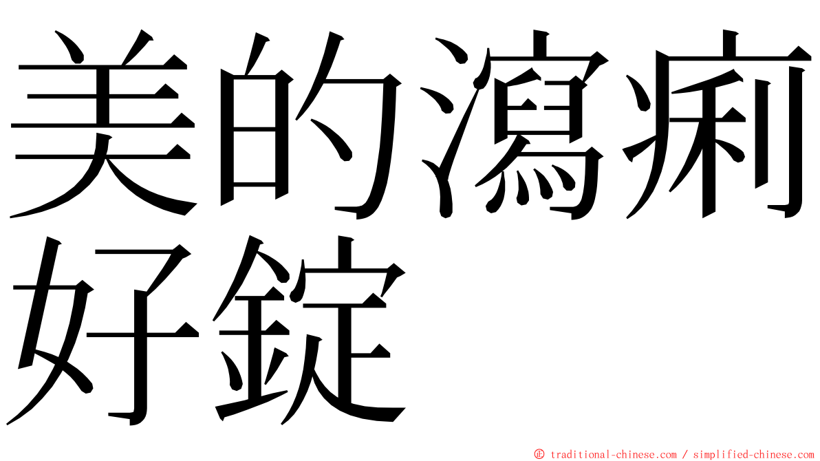 美的瀉痢好錠 ming font