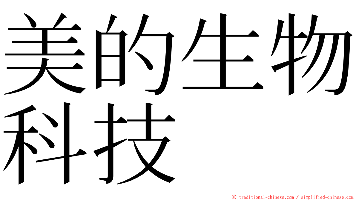 美的生物科技 ming font