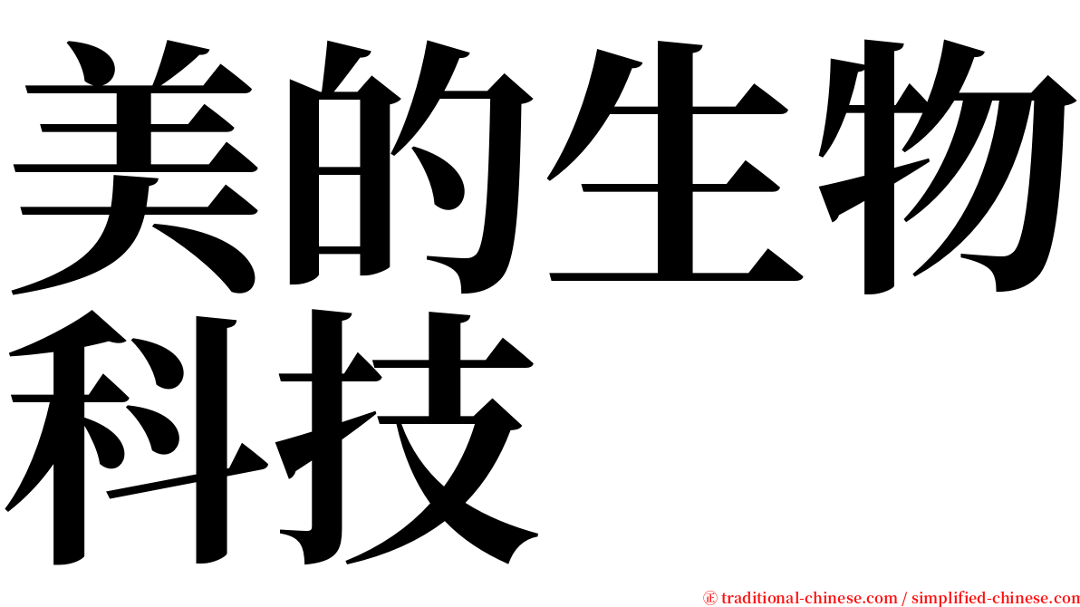 美的生物科技 serif font