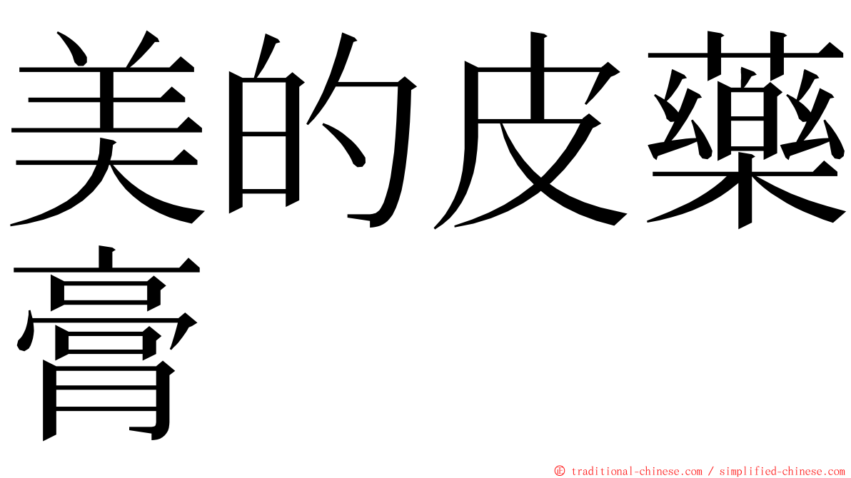 美的皮藥膏 ming font