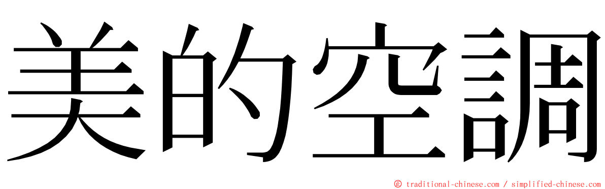 美的空調 ming font