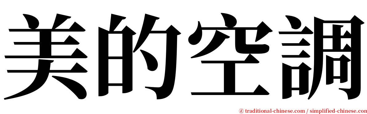 美的空調 serif font