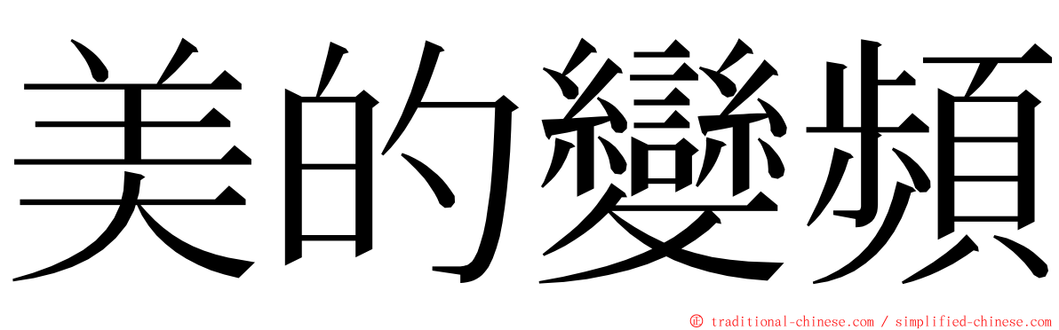 美的變頻 ming font