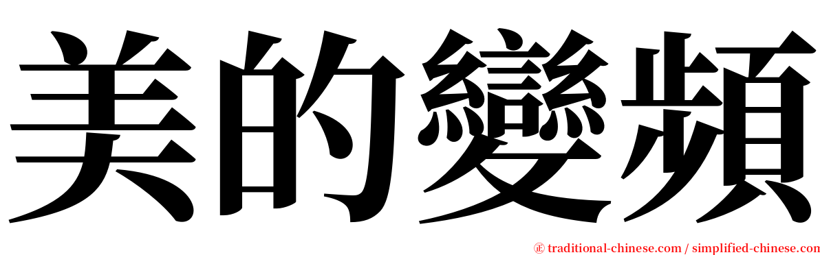 美的變頻 serif font