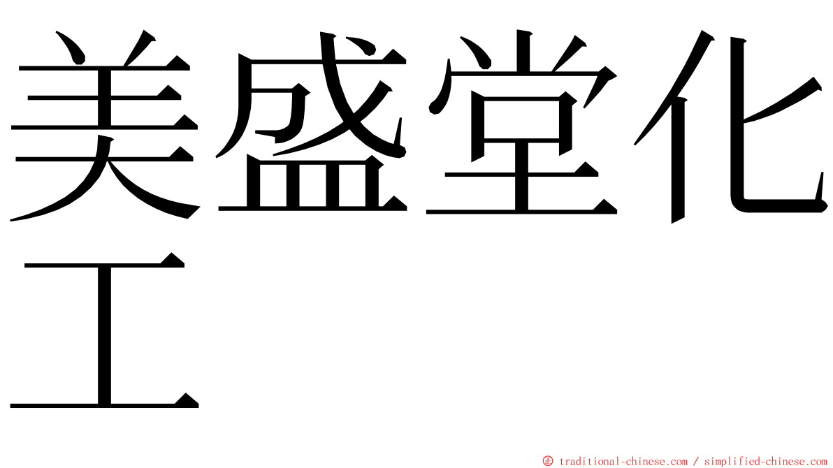 美盛堂化工 ming font