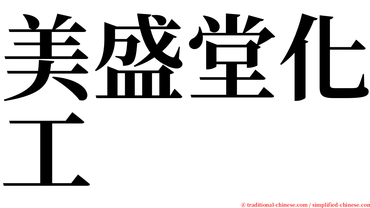 美盛堂化工 serif font