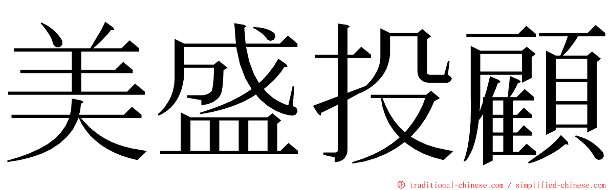 美盛投顧 ming font