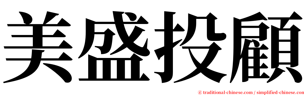 美盛投顧 serif font