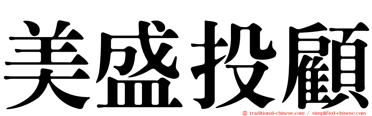 美盛投顧