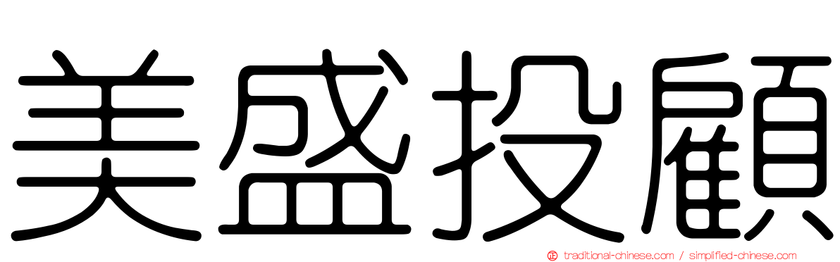 美盛投顧
