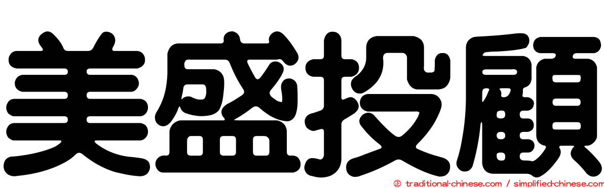 美盛投顧