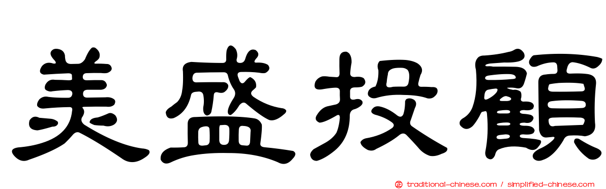 美盛投顧