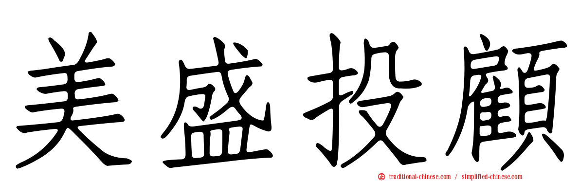 美盛投顧