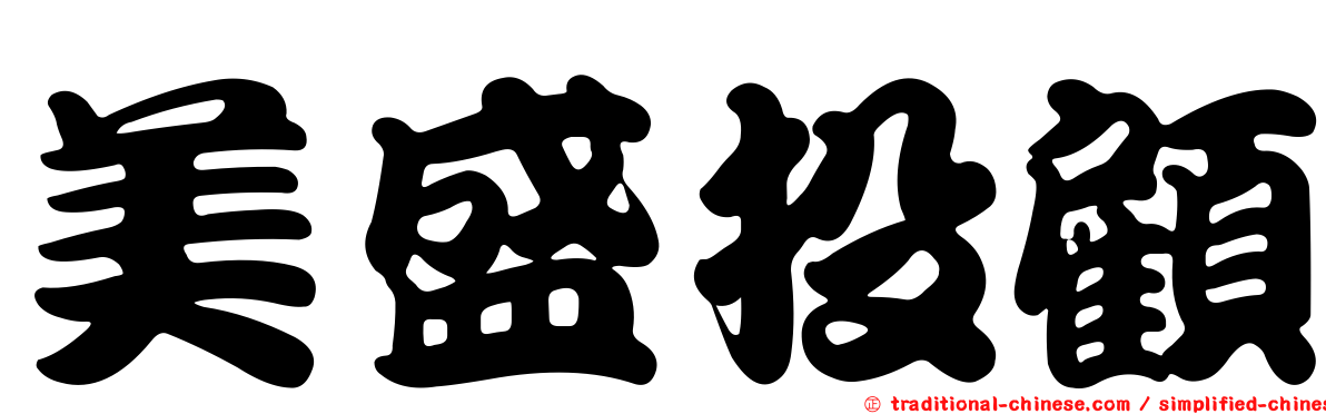 美盛投顧