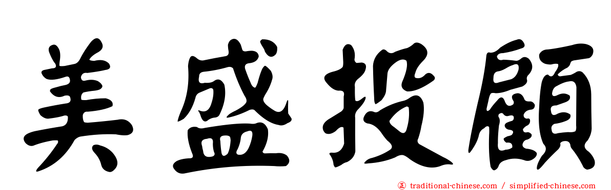 美盛投顧
