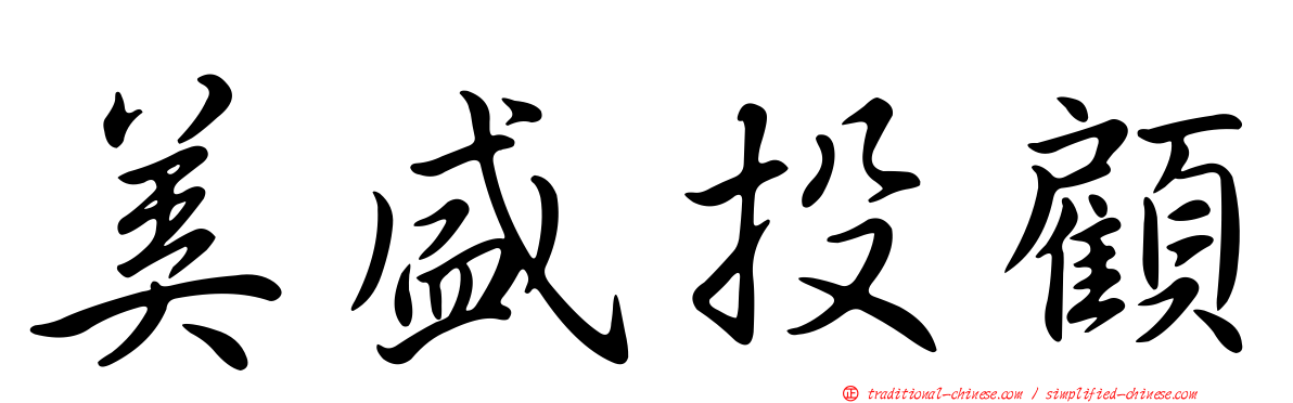 美盛投顧