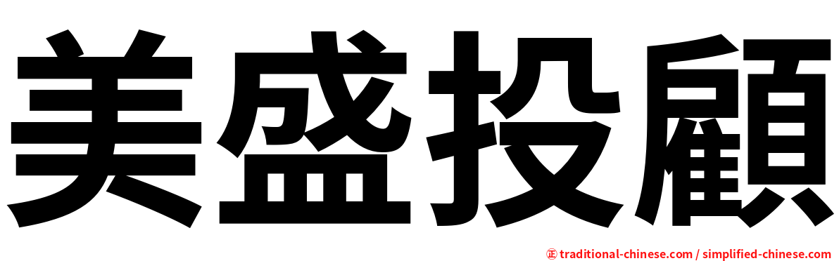 美盛投顧
