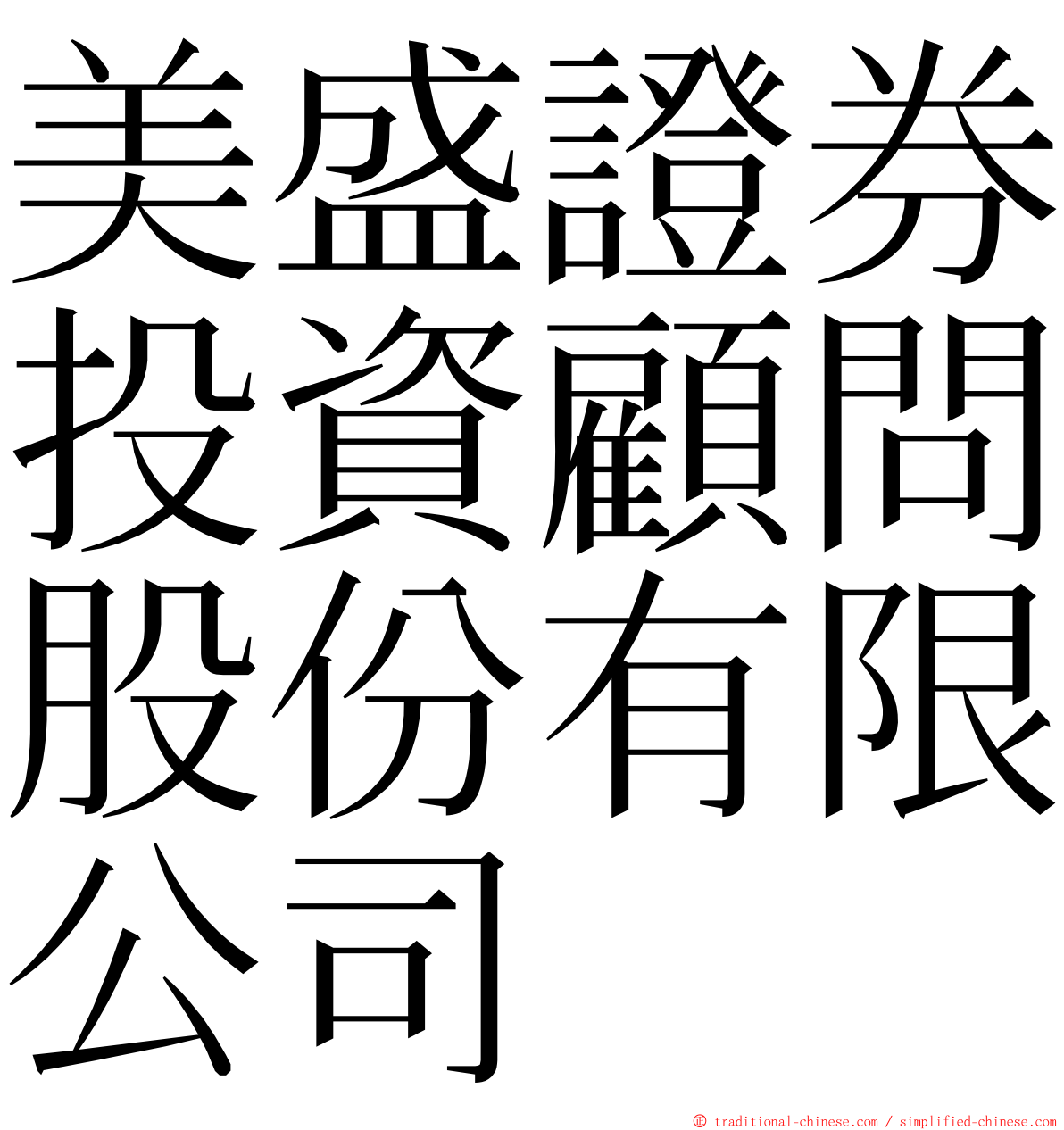 美盛證券投資顧問股份有限公司 ming font
