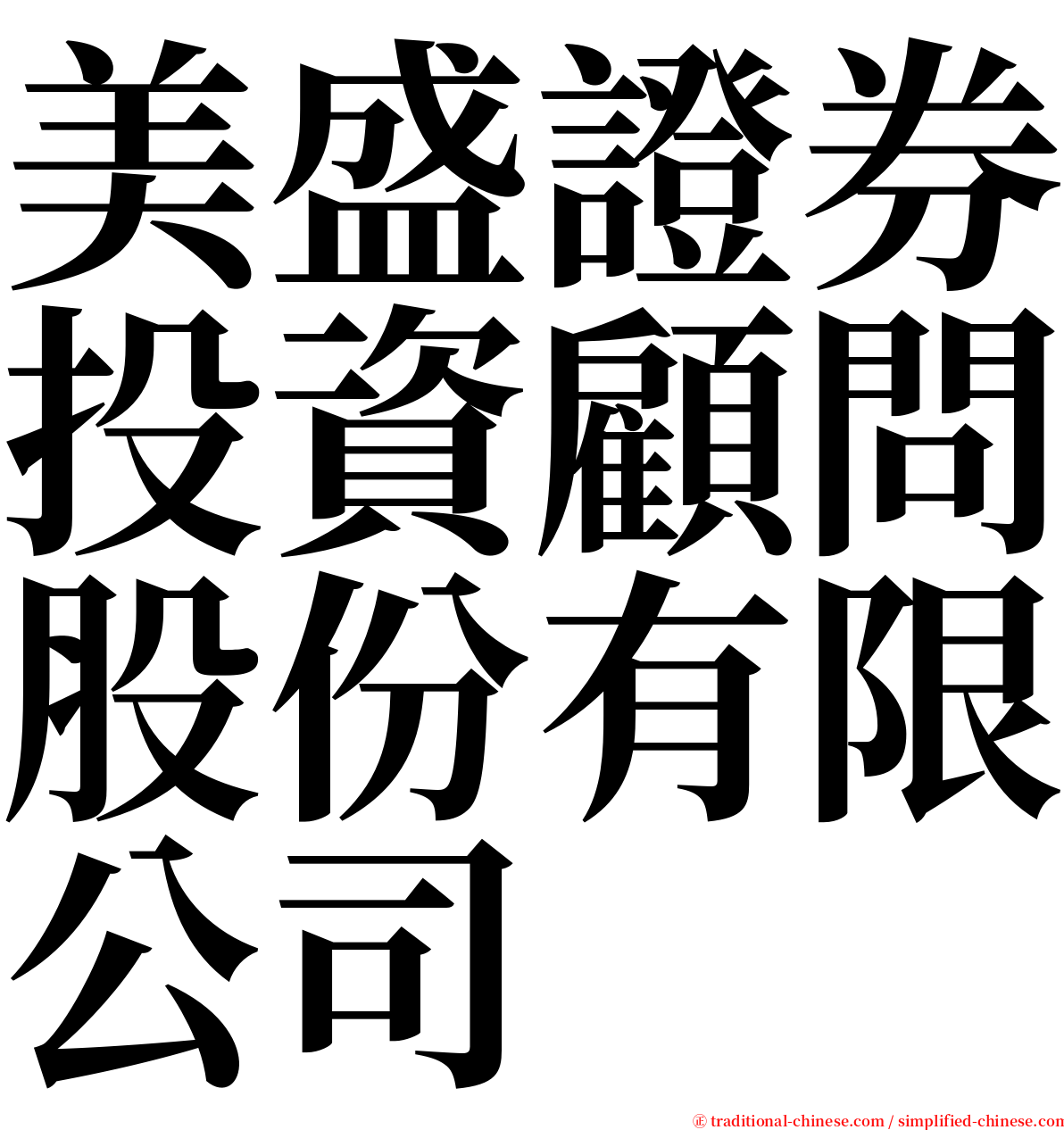 美盛證券投資顧問股份有限公司 serif font