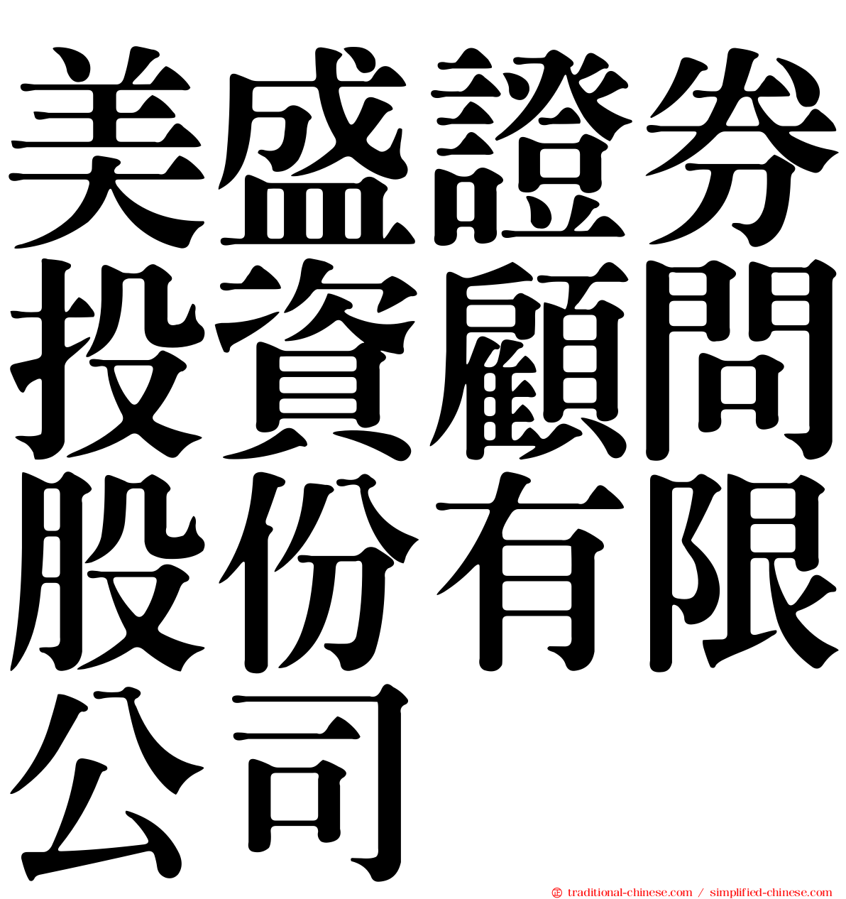 美盛證券投資顧問股份有限公司